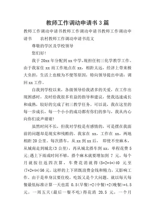 教师工作调动申请书3篇