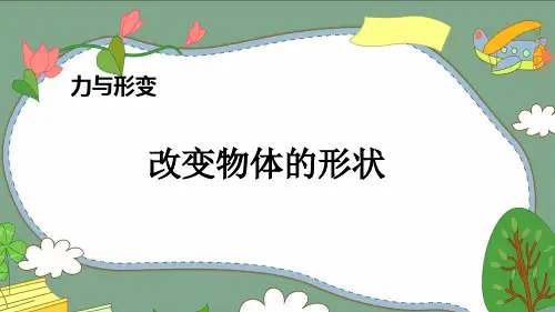 改变物体的形状