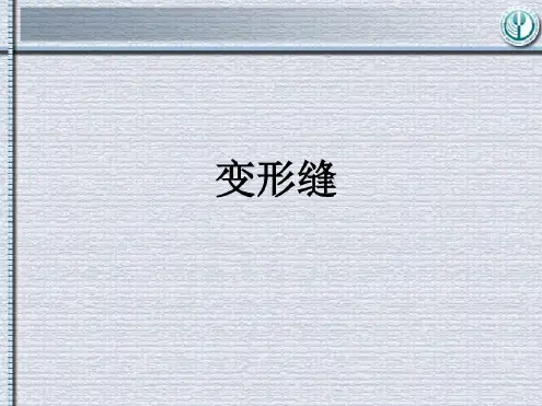 第八章变形缝