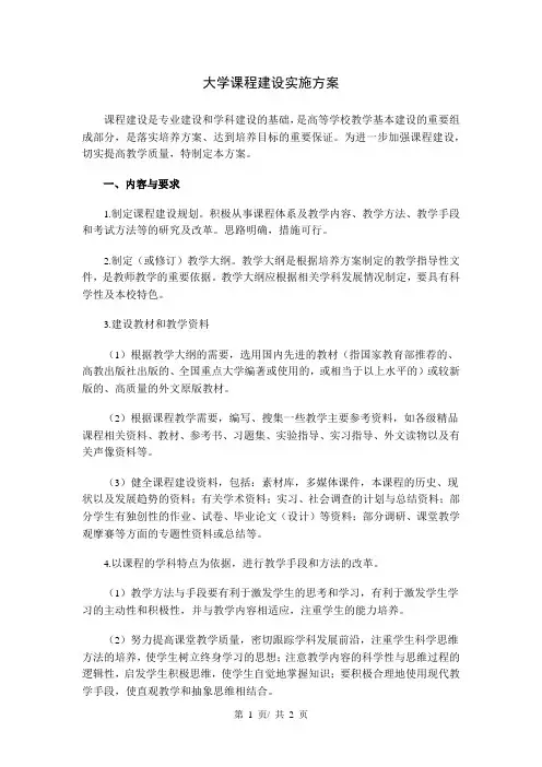 大学课程建设实施方案 2