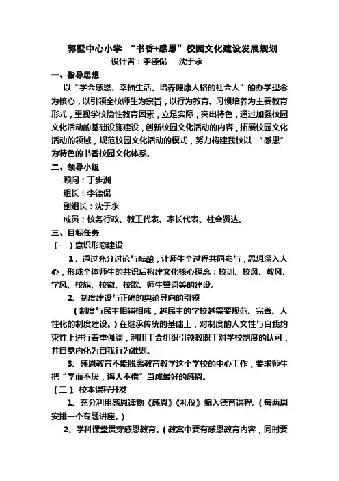 阜宁县郭墅中心小学“感恩、书香”校园文化建设方案