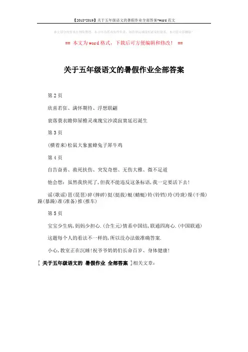 【2018-2019】关于五年级语文的暑假作业全部答案-word范文 (1页)