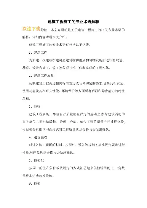 建筑工程施工的专业术语解释