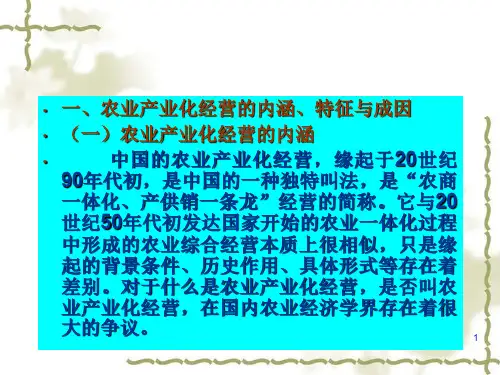 农业产业化经营(ppt 136页)