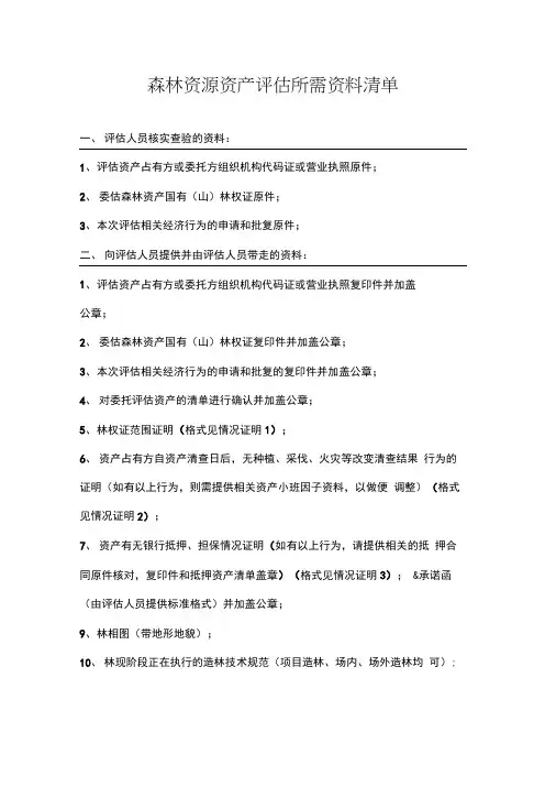 森林资源资产评估所需资料清单