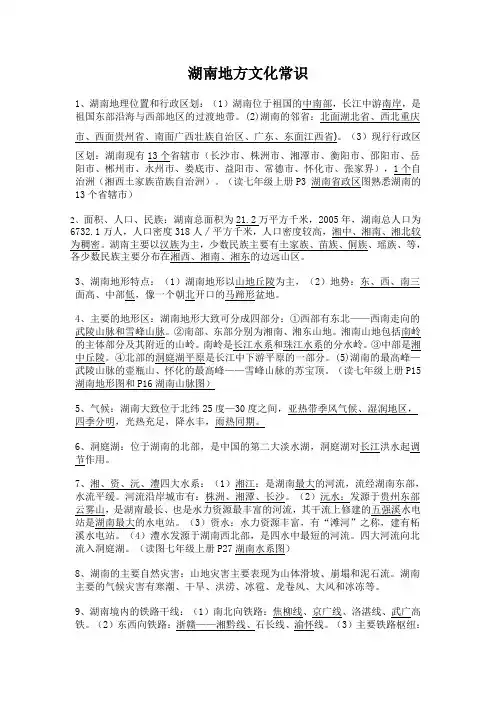 湖南地方文化常识(地理)