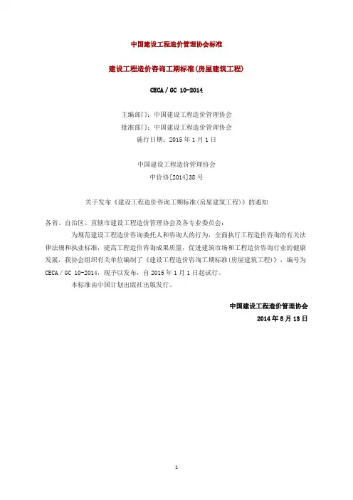建设工程造价咨询工期标准(房屋建筑工程)CECA／GC 10-2014