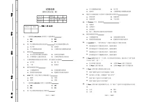 大学计算机应用基础期末考试试卷及答案B