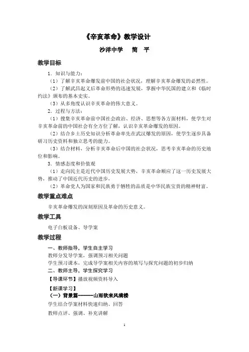 《辛亥革命》教学设计