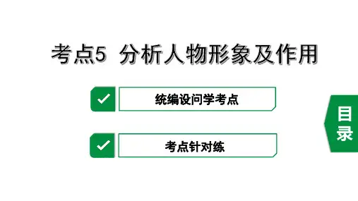 2020年中考语文文学作品阅读之考点5 分析人物形象及作用