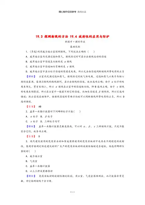 高中物理第十九章原子核19.3探测射线的方法19.4放射性的应用与防护检测新人教版选修2