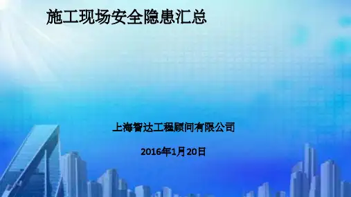 施工现场安全隐患汇总ppt精选课件