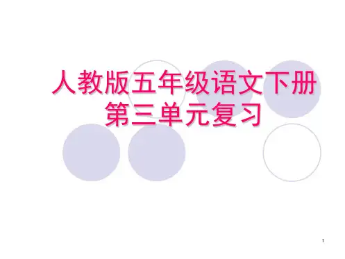五年级下册语文第三单元复习(课堂PPT)