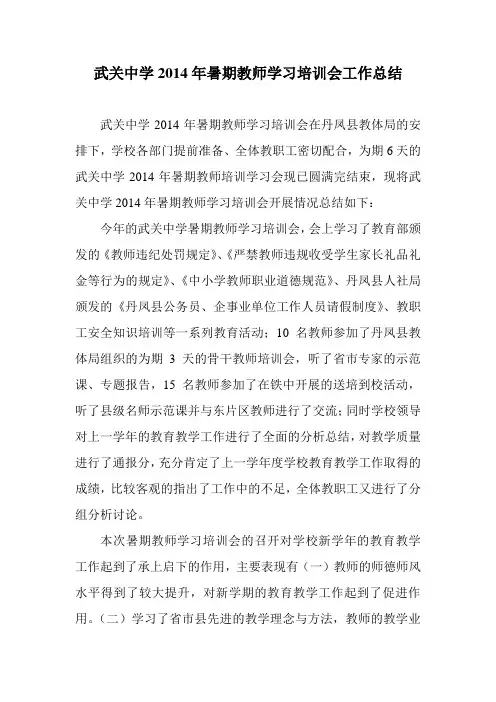 武关中学2014年暑期会工作总结