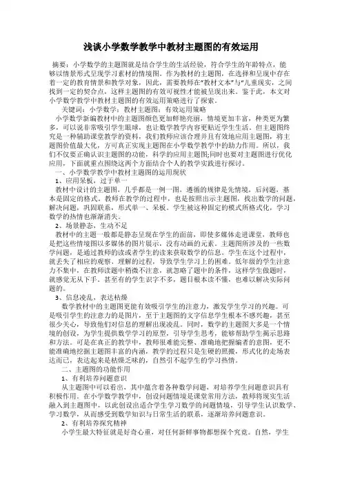 浅谈小学数学教学中教材主题图的有效运用