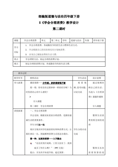 统编人教部编版小学四年级下册道德与法治5 合理消费 第二课时 学会合理消费  教案