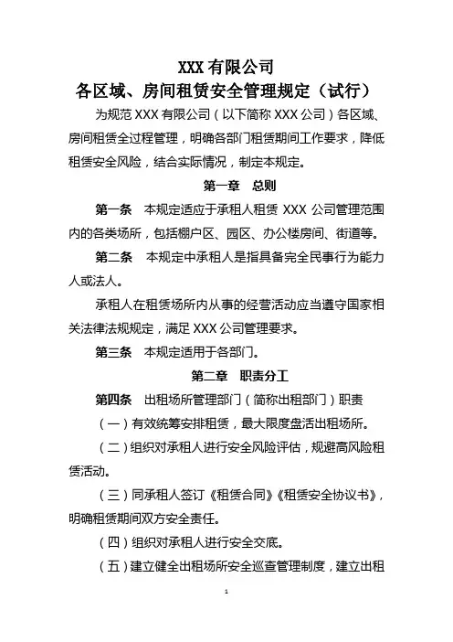 XXX公司各区域及房屋租赁安全管理规定(试行)