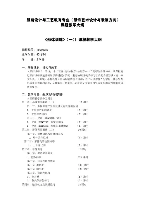 《形体训练 》(一 )》课程教学大纲