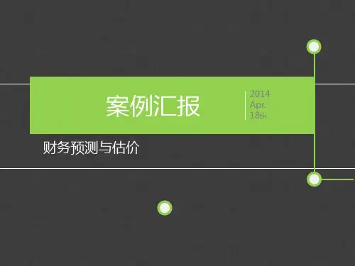 财管案例分析