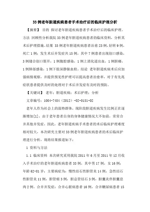 33例老年胆道疾病患者手术治疗后临床护理分析