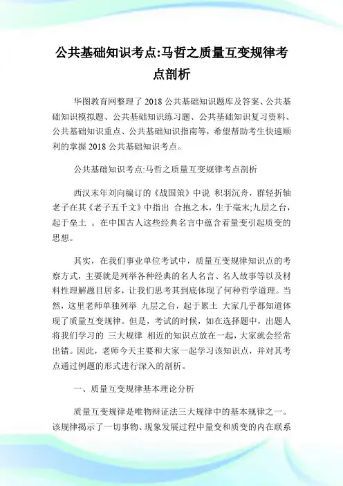 公共基础知识考点马哲之质量互变规律考点剖析.doc
