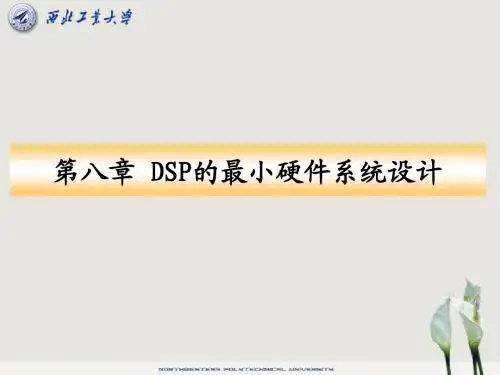 DSP(第8章_最小系统)