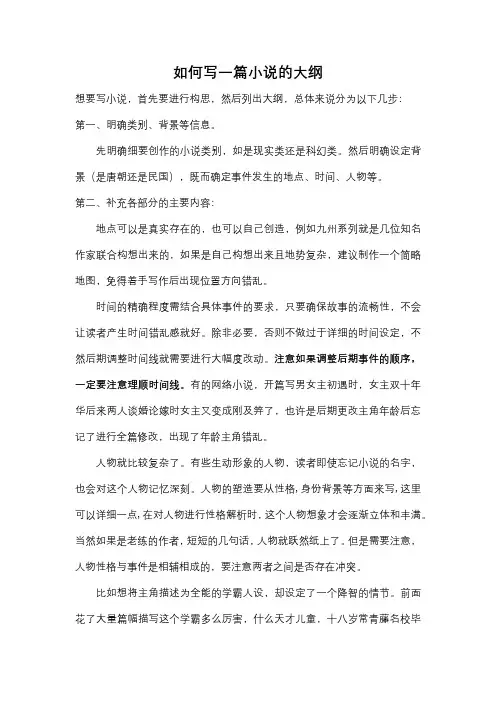 如何写一篇小说的大纲