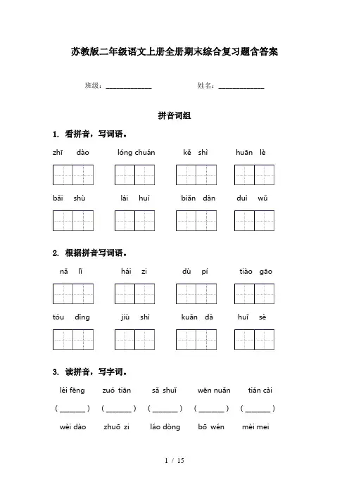 苏教版二年级语文上册全册期末综合复习题含答案