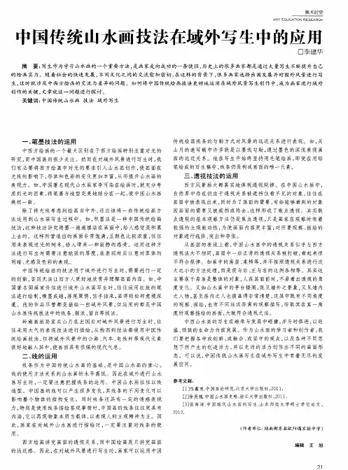 中国传统山水画技法在域外写生中的应用