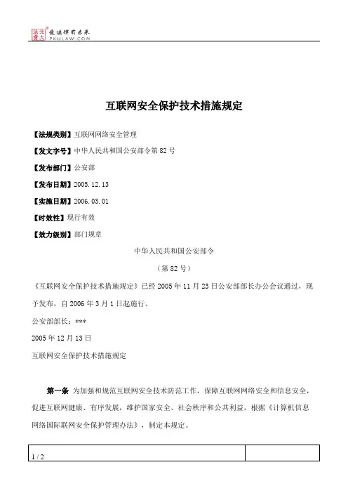 互联网安全保护技术措施规定