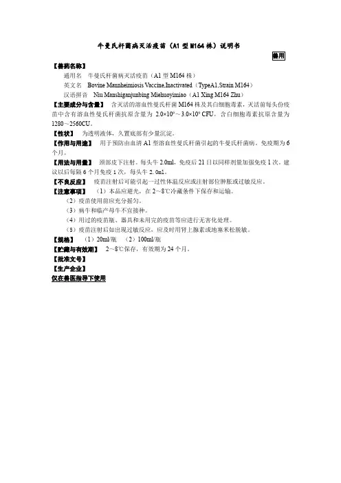 牛曼氏杆菌病灭活疫苗(A1型M164株)说明书