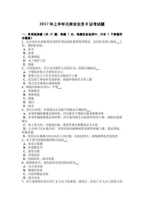 2017年上半年天津安全员B证考试题