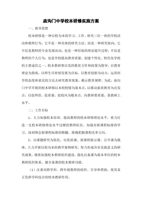 庙沟门学校校本研修实施方案