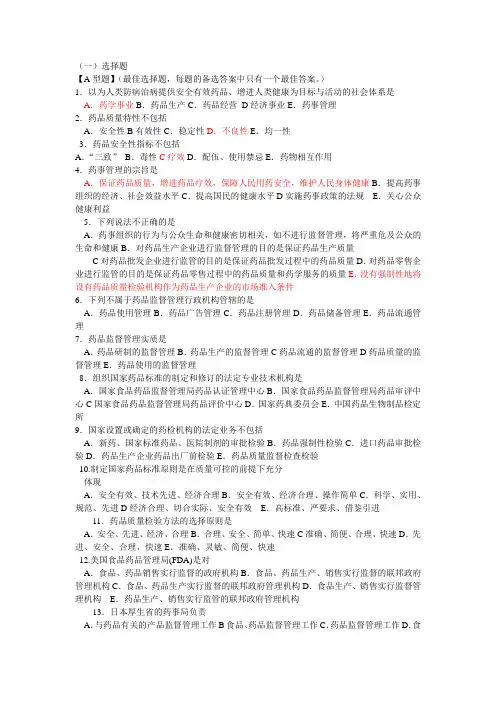 十四章 药事管理知识