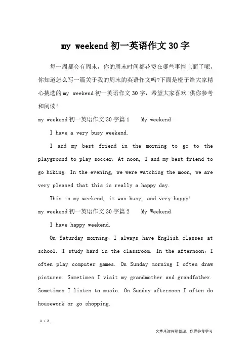 my weekend初一英语作文30字_英语作文