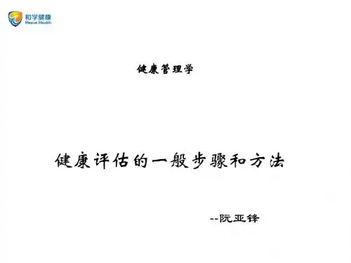 健康评估的一般步骤和方法 PPT