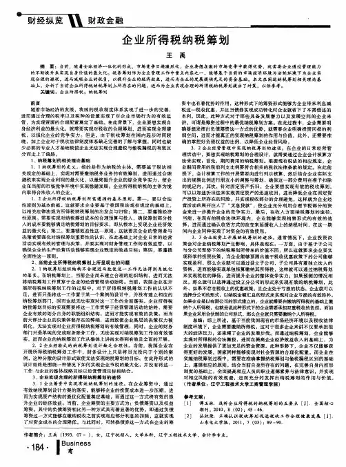 企业所得税纳税筹划