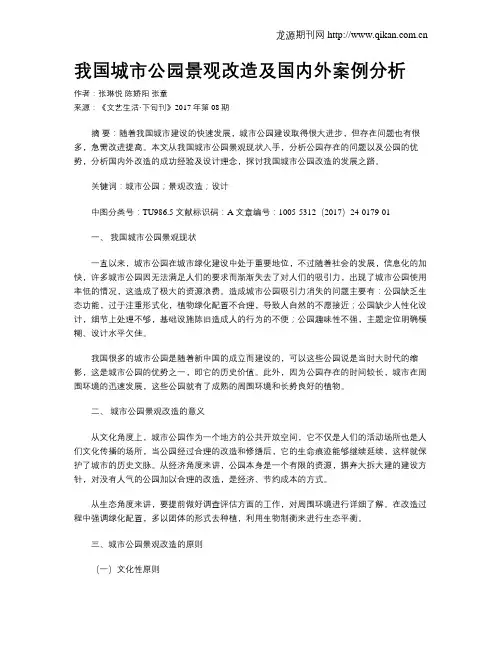 我国城市公园景观改造及国内外案例分析