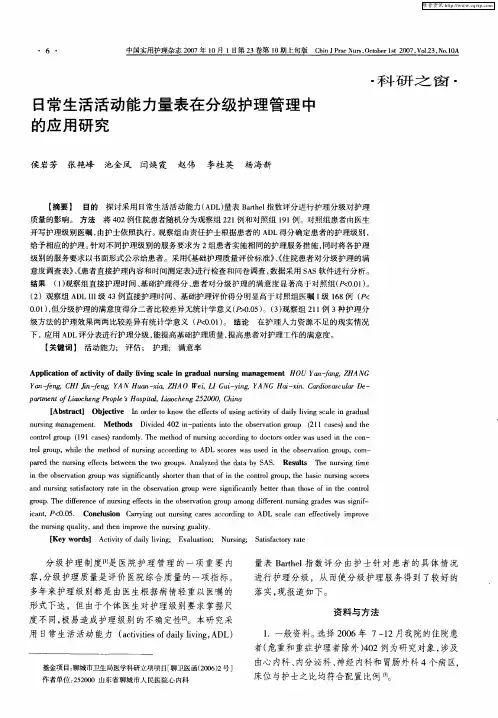 日常生活活动能力量表在分级护理管理中的应用研究