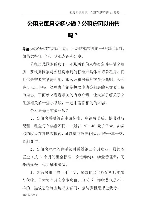 公租房每月交多少钱？公租房可以出售吗？