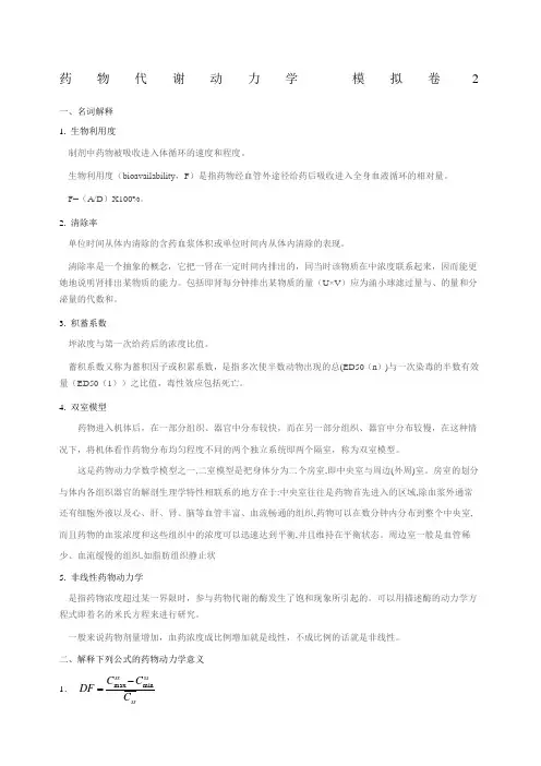 药物动力学模拟题二