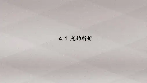 苏科版八年级上册 第四章第一节光的折射 课件(21张ppt)