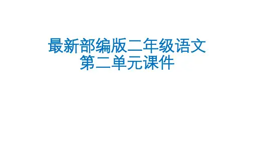最新部编版二年级语文上册第二单元全套课件