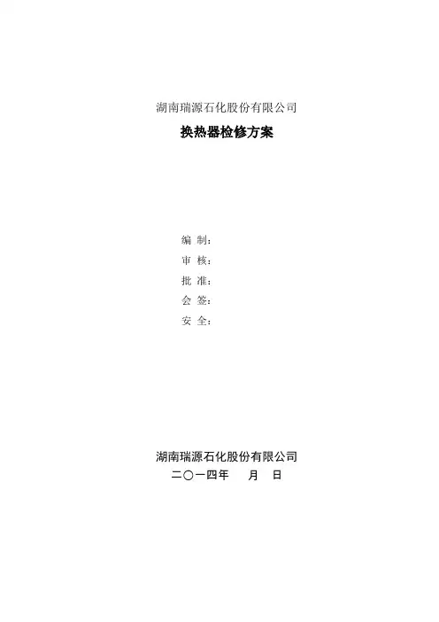 换热器检修方案