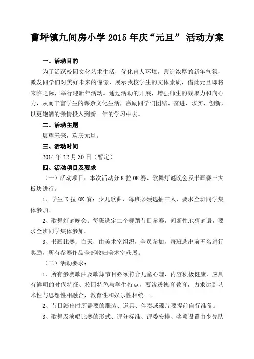 小学2015年庆“元旦”活动方案
