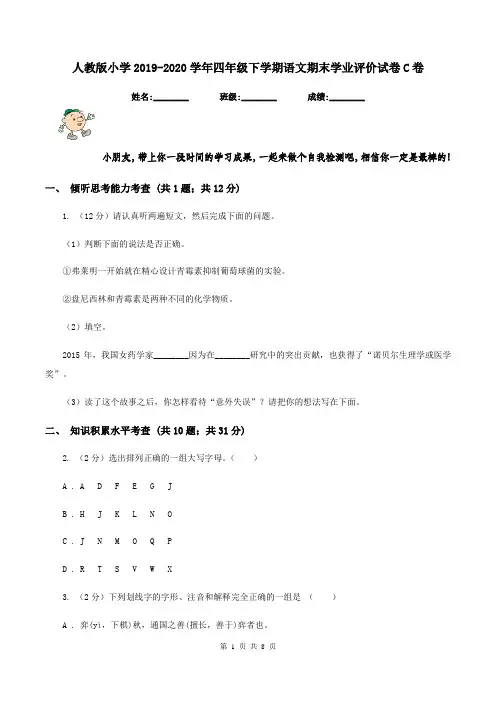 人教版小学2019-2020学年四年级下学期语文期末学业评价试卷C卷