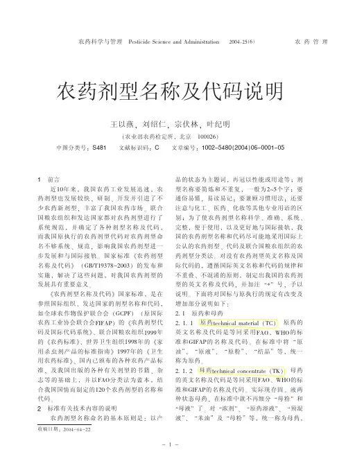 农药剂型名称及代码说明