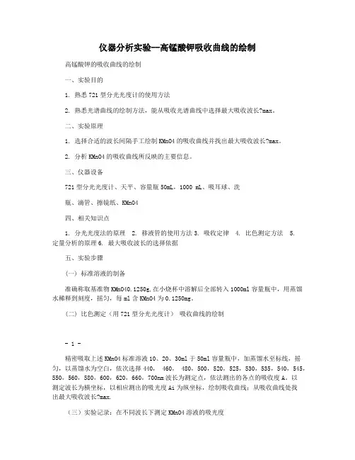 仪器分析实验--高锰酸钾吸收曲线的绘制