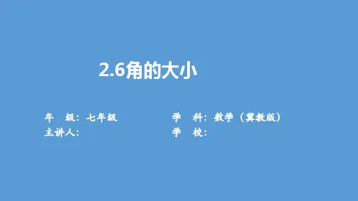《2.6 角的大小》数学 七年级 上册 冀教版课件