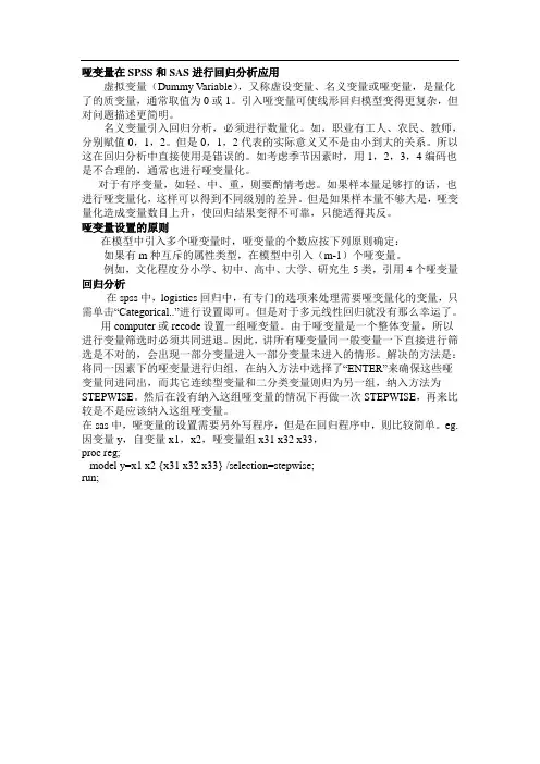 哑变量在SPSS和SAS进行回归分析应用